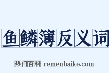 鱼鳞簿反义词是什么意思的图片